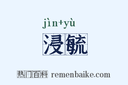 浸毓是什么意思的图片